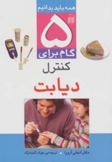 تصویر  کتاب 5 گام برای کنترل دیابت (همه باید بدانیم) (گلاسه)